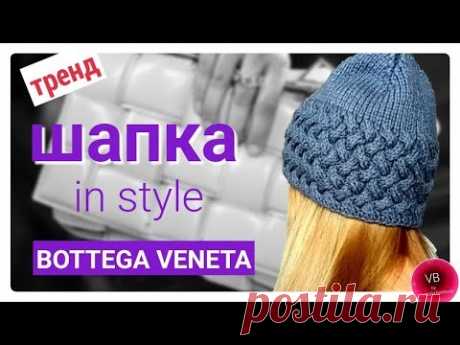 Вяжем шапку в стиле Bottega Veneta | обзор |тренд | плетёнка спицами| hat knitting | Victoria Bora