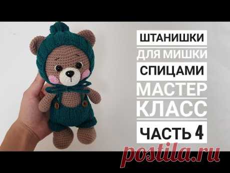 Мастер класс. Штанишки для мишки спицами. Часть 4