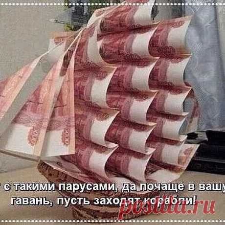 Приметы о деньгах.
-1-
Деньги чаще подавай,
И при этом повторяй:
«Подаю я серебро,
Чтобы было мне добро».
-2-
Нельзя деньги, говорят,
У беременных менять
И подкидывать в руке,
Приведёт то к нищете.
-3-
Когда в церковь ты идёшь,
Нищим деньги не даёшь,
Выходя, не забывай,
Сколько можешь подавай.
-4-
В окно мусор не бросают,
С ним и деньги улетают,
А не верите вы мне,
Так живите в нищете.
-5-
Знай, купюры мять нельзя,
Не простят они тебя,
А решишь ты их скрутить,
Могут ввек т...