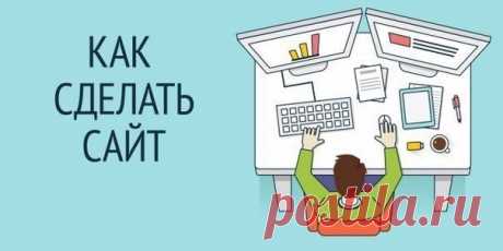 Как научиться делать сайты? («Other») Забирай на стену, чтобы не потерять! Хотите создать сайт, но не хватает знаний? Подтянуть матчасть поможет наш гид по образовательным ресурсам для тех, кто учится создавать сайты с нуля.