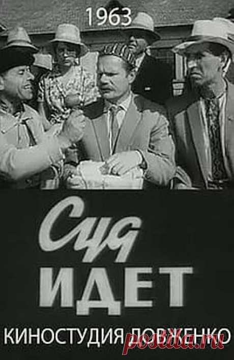 Суд идет (1963)