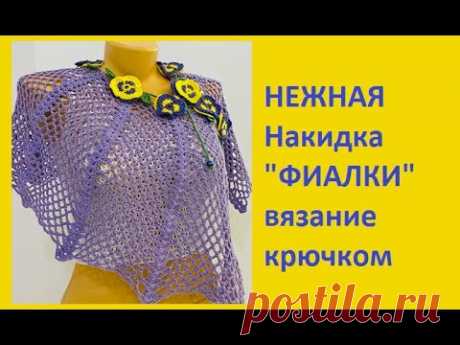 НЕЖНАЯ Накидка "ФИАЛКИ"  вязание крючком , Crochet  cape (  шаль № 368)