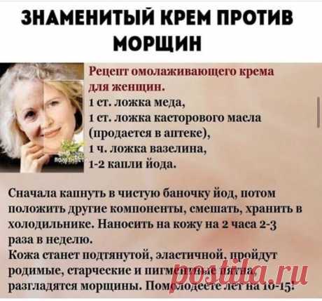 Photo by Полезные советы на каждый день on September 11, 2021. May be an image of 1 person and text that says 'знаменитый крем против морщин рецепт омолаживающего крема для женщин. 1 ст. ложка меда, 1 ст. ложка касторового масла (продается в аптеке), प. ложка вазелина, 1-2 капли йода. полез сначала капнуть в чистую баночку йод, потом положить другие компоненты, смешать, хранить в холодильнике. наносить на кожу на 2 часа 2-3 раза в неделю. кожа станет подтянутой, эластичной...