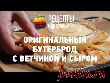 Оригинальный бутерброд с ветчиной и сыром