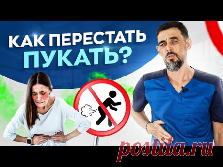 5 причин вздутия живота. Как перестать пукать и избавиться от газов в животе