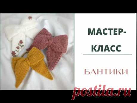 Мастер-класс БАНТИКИ/ Вязаные БАНТИКИ/ БАНТИКИ своими руками/ БАНТИКИ на резиночке / БАНТИКИ спицами