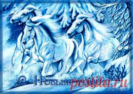 Музыкальная открытка с Новым годом - Три белых коня