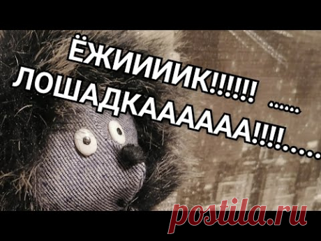 ИГРУШКА ИЗ ВОРОТНИКА. ШЬЁМ "ЁЖИКА В ТУМАНЕ".ВТОРАЯ ЖИЗНЬ СТАРЫХ ДЖИНС.