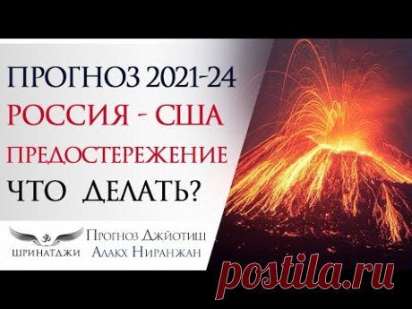 Прогноз Россия США 2021 - 2024 | Кризис, война | Для сильных | ПОЛИТИКА ФИНАНСЫ ДОЛЛАР| Что делать?