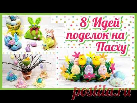 8 ИДЕЙ DIY Пасхальные поделки Пасха2023 Пасхальный декор своими руками Easter Craft ideas Easter2023