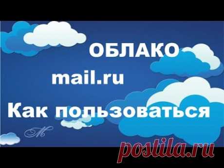 Облако mail.ru  как пользоваться