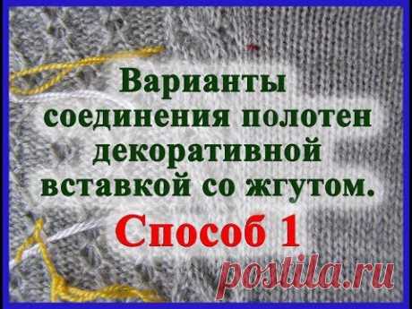 Варианты соединения полотен декоративной вставкой со жгутом. Способ 1