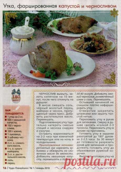 Утка фаршированная капустой и черносливом