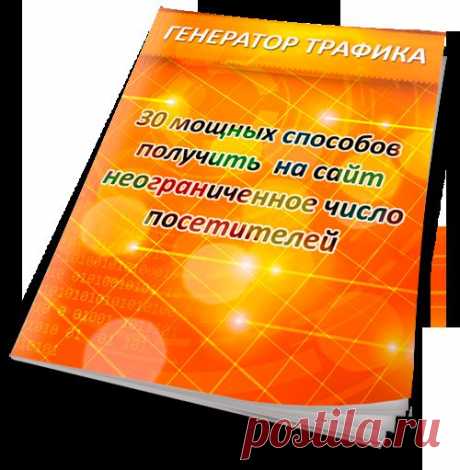 Как Сделать Сайт.

Коммерческий Сайт Своими Руками - от и до -
Это Просто! - https://goo.gl/nKIUvl

А ещё, Сразу после подписки, Вы получите:
«Генератор Трафика» и «Взрывной Вирусный Маркетинг».