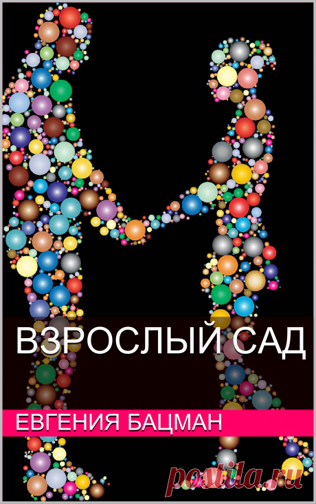 Решила опубликовать повесть «Взрослый сад», написанную в 2012 году.

«Ему 30, а ей 15. Странная дружба вдохновляет каждого на поиск себя. Но как не заблудиться и у кого искать поддержки, когда все пойдет не так?»

Для удобства чтения, разделила на части и буду каждый день выкладывать тут lit-era.com/book/vzroslyi-sad-b17394. Жмите «Содержание», чтобы читать онлайн или, если есть желание, скачивайте.

Безумно переживаю, так как давно не публиковала свою прозу. Но нужно уметь идти к мечте.