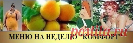 ХУДЕЕМ ЛЕГКО И КОМФОРТНО – В ЖЕЛАЕМОМ ТЕМПЕ,
С ЛЮБЫМИ ПРОДУКТАМИ И БЛЮДАМИ СВОЕЙ КУХНИ !