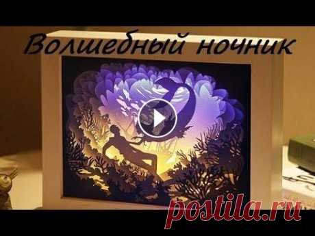 Волшебная объемная открытка-ночник | Paper light shadow box Добро пожаловать на мой канал! Сегодня я хочу рассказать вам, как легко сделать своими руками объемный ночник, который будет Вас радовать не только дн...