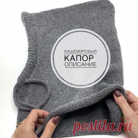 Капор & капюшон
Автор: @blackmoor.knitting
.
Состав 100% кашемир 750 м.-100 гр. G&G от @wowwool_dp . Приехал уже смотанный в клубочек
.
Вес изделия 136 грамм.Связан в три нити на спицах #3,5 мм.
Моя плотность 10 см. -25п. и 31 ряд
.
Если вы вяжете капор другими спицами и пряжей вообще число петель должно быть не четным!
.
Я набрала 125 п.+1 п. Для замыкания в круг. Далее вяжем лицевой гладью 15 см.( у меня -46 рядов) . Маркёр начала петель - это наш затылок. Петлю с ма...