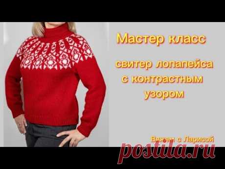 Подробный Мастер класс по вязанию красного свитера Лопапейса.
Рразмер: 46-48.