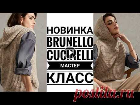 Brunello Cucinelli жилет с капюшоном. Мастер класс. #жилет #knitting #knit КАНАЛ ИН Т МАГАЗИНА YarnHouse ,ГДЕ ВЫ НАЙДЁТЕ ОБЗОРЫ ПРЯЖИ И ИНСТРУМЕНТОВ...