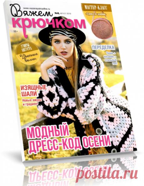 Читать журнал «Вяжем крючком» №8,2019 бесплатно .