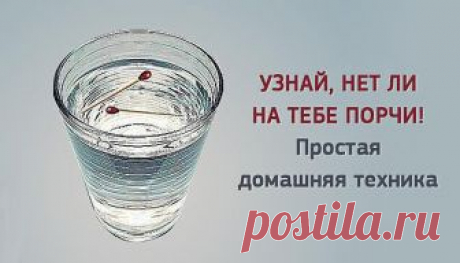 КАК СНЯТЬ ПОРЧУ И СГЛАЗ В ДОМАШНИХ УСЛОВИЯХ

Это очень известный и простой способ чтобы самостоятельно снять сглаз. Меня научила его моя мать. Когда мы были детьми, и нам внезапно становилось нехорошо, она всегда пользовалась этим заговором от порчи и сглаза.

После захода солнца сядьте за стол вместе с человеком с которого надо снять сглаз. Наберите в стакан или чашку воды. Положите перед собой девять спичек и коробок. Зажгите спичку, поднимите ее между собой и человеком ...