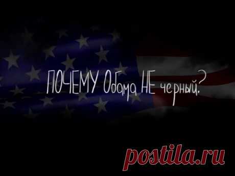 Почему Обама не черный? — Яндекс.Видео