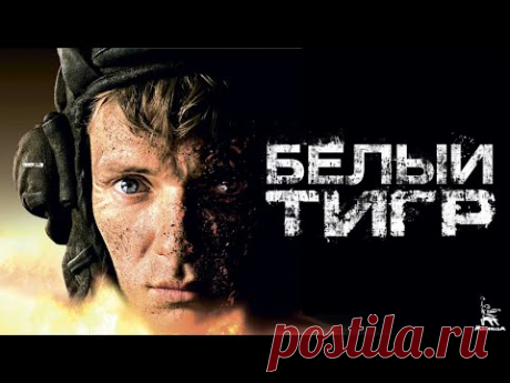 Белый Тигр 4К (военный, реж. Карен Шахназаров, 2012 г., с субтитрами) - YouTube