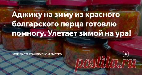 Аджику на зиму из красного болгарского перца готовлю помногу. Улетает зимой на ура! Готовлю такую аджику очень быстро. Отличный вариант на зиму. По этому рецепту она получается в меру острой и очень вкусной.  Приготовление:  1. У красного болгарского перца удалить семечки, хорошо промыть. Нарезаем небольшими кусочками.  Помидоры так же помыть, вырезать сердцевину и нарезать.  2. Все овощи хорошо измельчить через мясорубку. Также через мясорубку измельчить горький перец. 3....