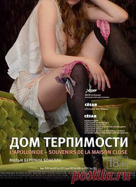 Дом терпимости / L'Apollonide (Souvenirs de la maison close) (Франция, 2011) / Кино / Драмы / Смотреть он-лайн на сайте-кинотеатре Now.ru