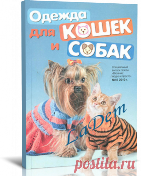 Читать журнал / Вязание. Модно и просто. Спецвыпуск №10. Одежда для кошек и собак.