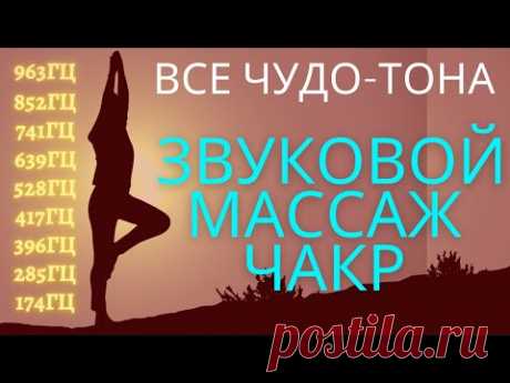 Звуковой массаж всех чакр: Чудо-Тона 174Гц, 285Гц, 396Гц, 417Гц, 528Гц, 639Гц, 741Гц, 852Гц, 963 Гц