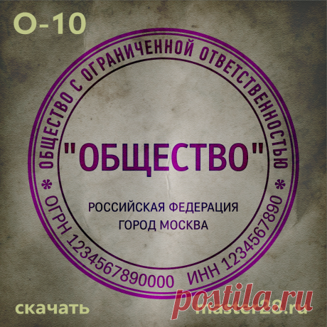 «Образец печати организации О-10 в векторном формате скачать на master28.ru» — карточка пользователя n.a.yevtihova в Яндекс.Коллекциях