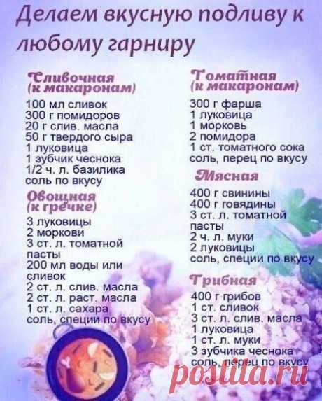 5 вкусных подлив на любой вкус