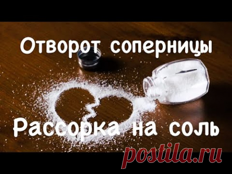 #Отворот на соль,чтобы соперница выгнала мужчину #Сильная рассорка на соль от соперницы