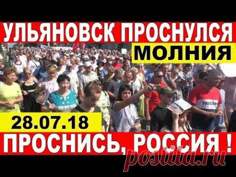 Ульяновск ополчился против пенсионной реформы!  МОЛНИЯ 28.07.2018.