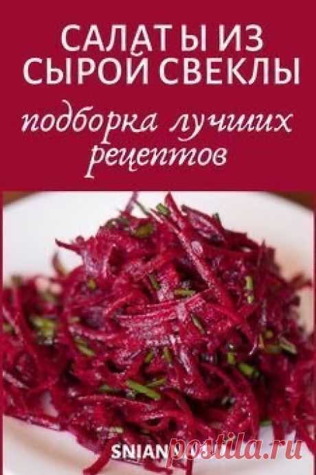 Салат из сырой свеклы — подборка лучших рецептов

Если говорить о пользе свеклы, то микроэлементы, здесь содержащиеся, можно перечислять бесконечно. В первую очередь важно отметить присутствие фолиевой кислоты, которая участвует в очистке организма, то есть, избавляет от закупорки кровеносных сосудов. Также свекла нормализует мозговую деятельность. Нельзя не отметить эффективность свекольной диеты. ➡️ Кликайте на фото, чтобы прочитать полностью