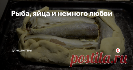 Рыба, яйца и немного любви Старинный рецепт рыбного пирога из глубинки России. Традиция его приготовления и подачи - самое яркое воспоминание деревенского детства.
