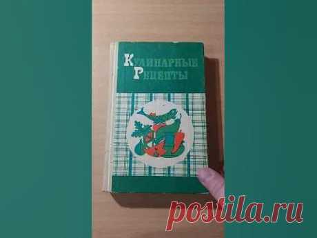 КУЛИНАРНЫЕ РЕЦЕПТЫ: ИЗ КНИГИ О ВКУСНОЙ И ЗДОРОВОЙ ПИЩЕ #book #книги #рецепты #кулинариявидеорецепты