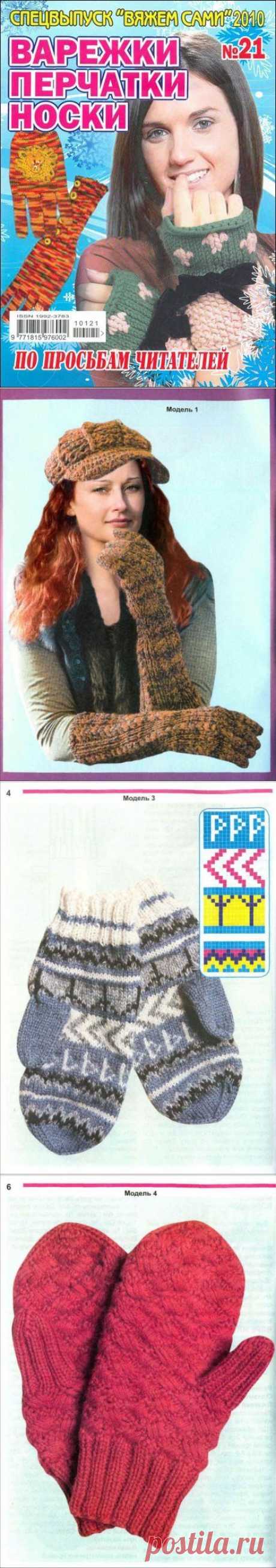 Журнал: Варежки, перчатки, носки (Спецвыпуск - Вяжем сами)