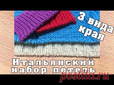 Итальянский набор петель и три вида края | The Italian set of loops and three types of edges