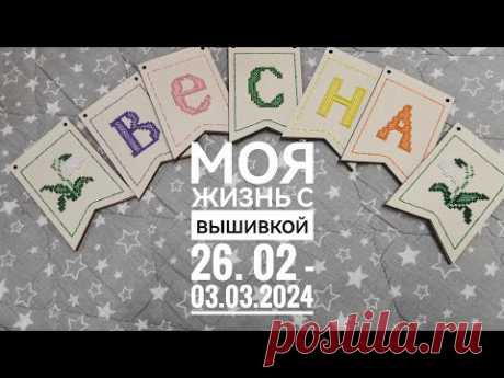 Моя жизнь с вышивкой 26.02-03.03.2024