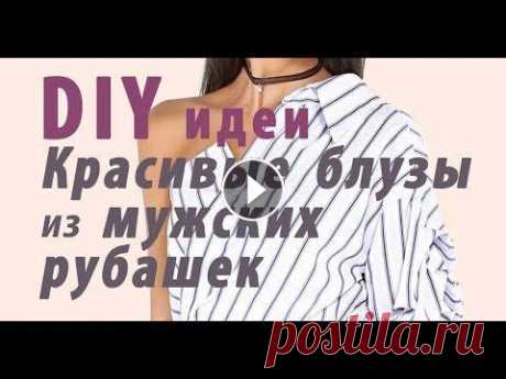 Идеи для DIY Красивые Блузы из Мужских Рубашек #ИдеиДляDIY #ИзМужскойРубашки #ПерешитьОдежду #ПерешитьРубашку #КастомайзингОдежды #ИдеиДляКастомайзинга Всем привет! У меня опять подборка интересных...