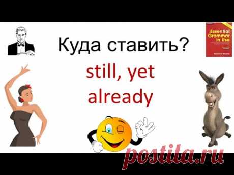 Куда ставить наречия: still, yet, already?