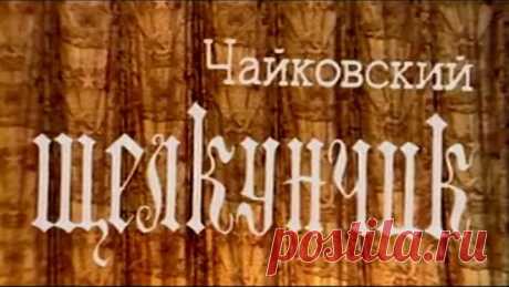 Щелкунчик. Главный Новогодний балет П.И.Чайковского | Золотая коллекция Символ Новогоднего волшебства, главный новогодний балет Чайковского "Щелкунчик" по сказке "Щелкунчик и Мышиный Король"
🎥 Подписаться на "Фильмы. Золотая коллекция": https://www.youtube.com/channel/UCOVlL3Oo72Sr6jLXA-Dvzag?sub_confirmation=1
🎬 Все телеспектакли: https://www.youtube.com/playlist?list=PL9CCHSQbqyjC-UTDIvtmOC23mF4yeIk7o

Символ Новогоднего волшебства, таинственных превращений и волшебной...