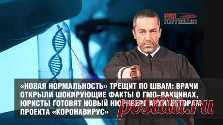 «Новая нормальность» трещит по швам: врачи открыли шокирующие факты о ГМО-вакцинах, юристы готовят новый Нюрнберг архитекторам проекта «коронавирус»