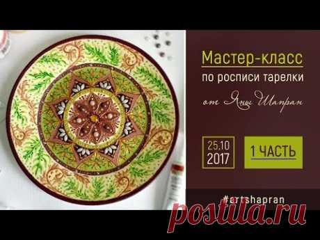 Мастер-класс по росписи тарелки от Яны Шапран (часть 1)