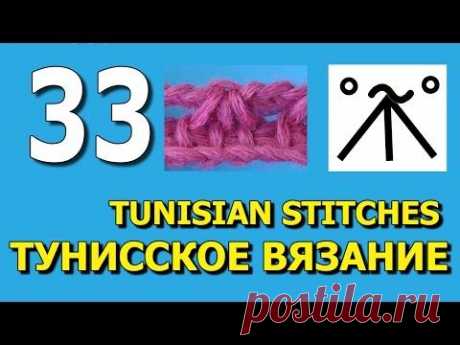 Тунисское вязание Урок 33