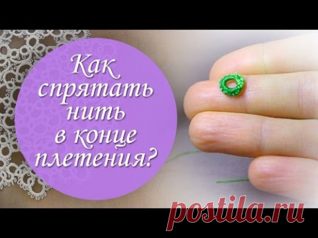 Как спрятать нить в конце плетения фриволите?