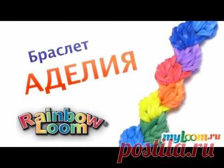 Браслет АДЕЛИЯ из резинок Rainbow Loom Bands. Урок 334 | Bracelet Rainbow Loom - YouTube